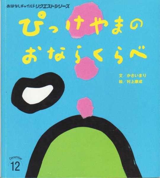 画像1: ぴっけやまのおならくらべ（おはなしチャイルドリクエスト）【状態Ｃ】＊ (1)