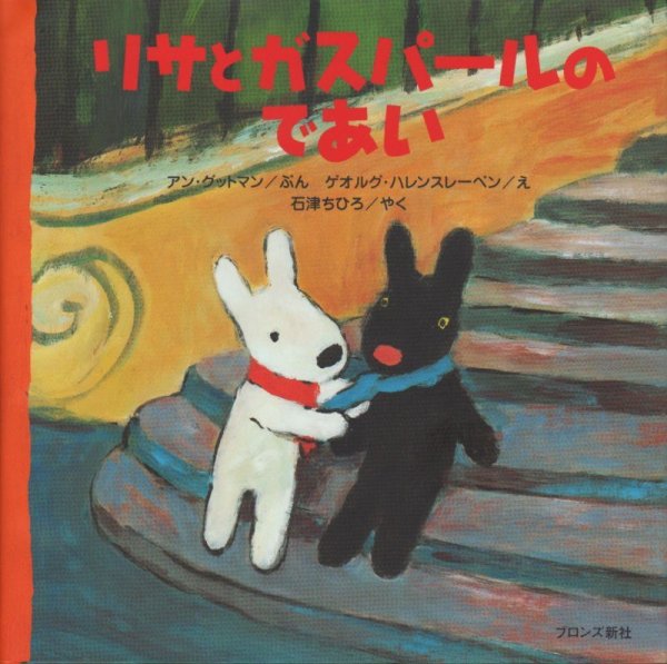 画像1: リサとガスパールのであい【状態A】 (1)
