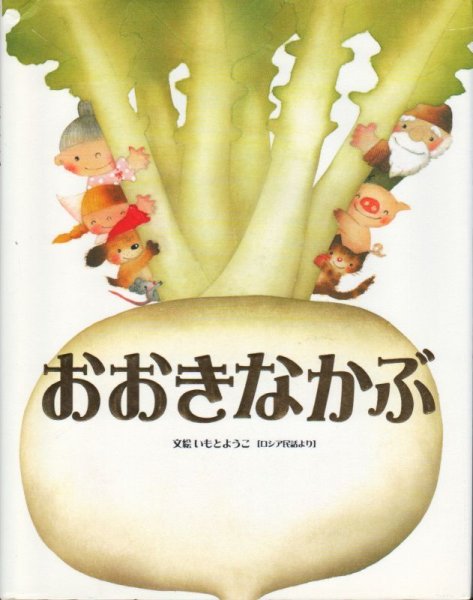 画像1: おおきなかぶ（金の星社）【状態C】 (1)