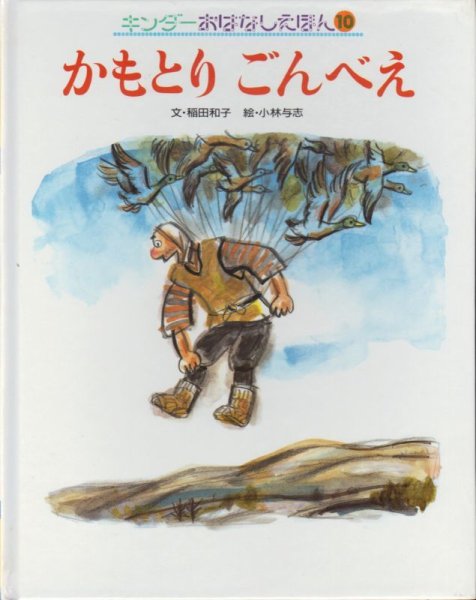 画像1: かもとりごんべえ（キンダーおはなしえほん）ハードカバー版【状態Ｂ】希少本 (1)