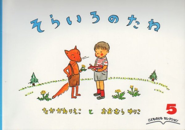 画像1: そらいろのたね（こどものともセレクション）【バーゲンブック】 (1)