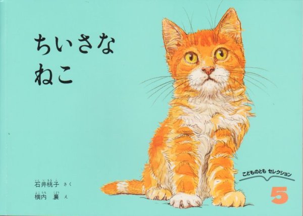 画像1: ちいさなねこ（こどものともセレクション）【状態B】 (1)