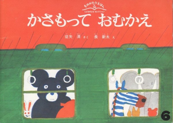画像1: かさもっておむかえ（ものがたりえほん３６）【状態B】 (1)