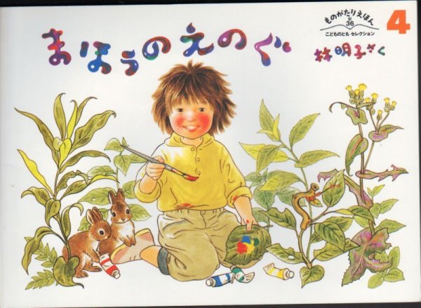 画像1: まほうのえのぐ（ものがたりえほん３６）【バーゲンブック】 (1)