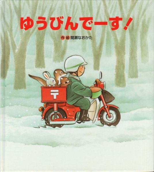 画像1: ゆうびんでーす！【バーゲンブック】/ (1)