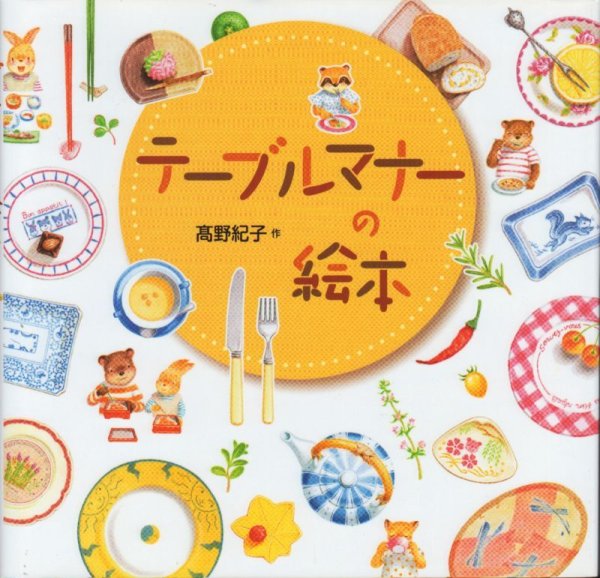 画像1: テーブルマナーの絵本【状態B】 (1)