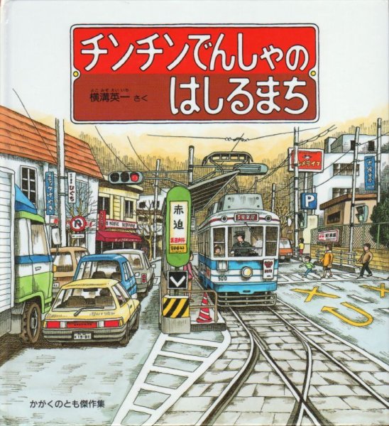 画像1: チンチンでんしゃのはしるまち【状態C】 (1)