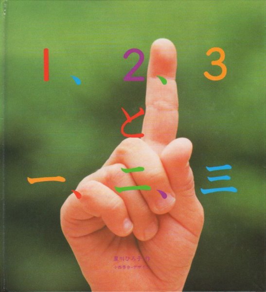 画像1: 1、2、3と一、二、三【状態C】アウトレットブック (1)