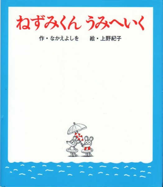 画像1: ねずみくんうみへいく【バーゲンブック】/ (1)