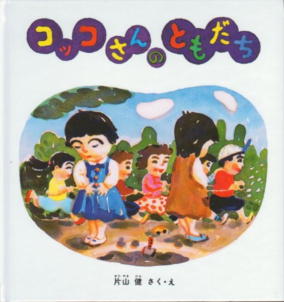 画像1: コッコさんのともだち【状態B】/ (1)