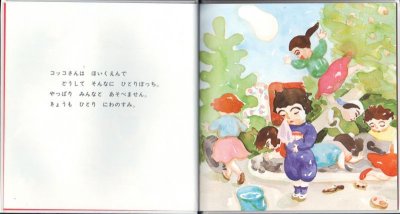 画像1: コッコさんのともだち【状態B】/