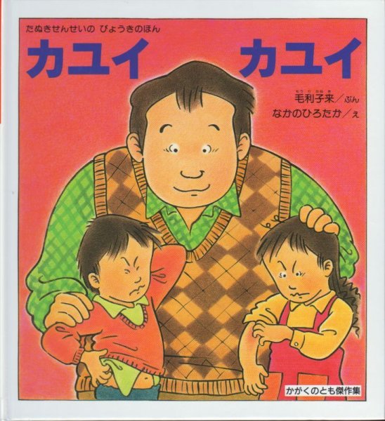 画像1: わくわく にんげん カユイ カユイ たぬきせんせいの びょうきのほん (かがくのとも傑作集)【バーゲンブック】 (1)