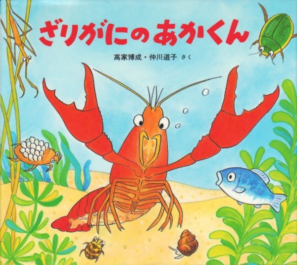 画像1: ざりがにのあかくん【状態C】/ (1)