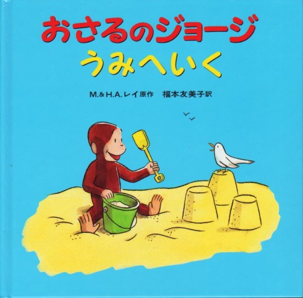 画像1: おさるのジョージ うみへいく【状態A】 (1)