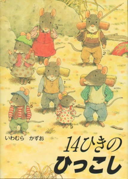 画像1: 14ひきのひっこし【バーゲンブック】 (1)