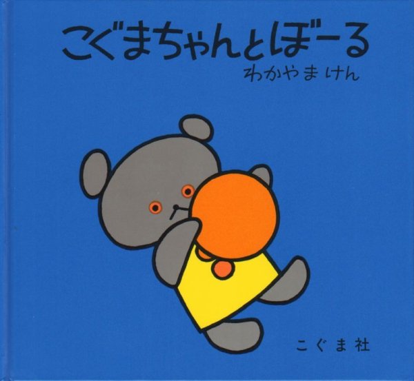 画像1: こぐまちゃんとぼーる【バーゲンブック】/ (1)