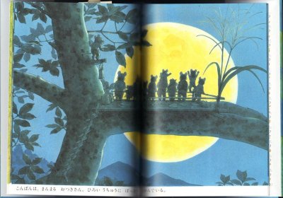 画像2: 14ひきのおつきみ【状態B】/