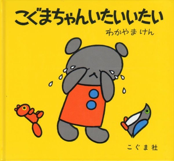 画像1: こぐまちゃんいたいいたい【状態C】/ (1)