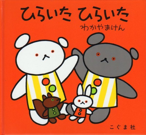画像1: ひらいたひらいた【状態A】/ (1)
