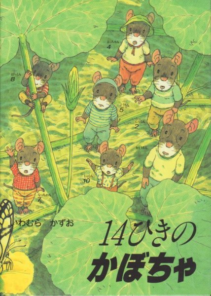 画像1: 14ひきのかぼちゃ【状態C】/ (1)