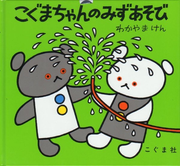 画像1: こぐまちゃんのみずあそび【状態C】/ (1)