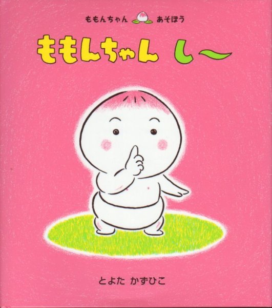 画像1: ももんちゃん し〜【バーゲンブック】/ (1)