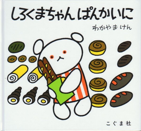 画像1: しろくまちゃんぱんかいに【状態C】/ (1)