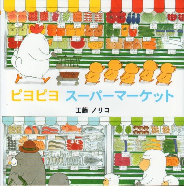 画像1: ピヨピヨ スーパーマーケット【状態C】2 (1)
