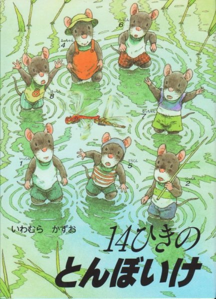 画像1: 14ひきのとんぼいけ【状態B】/ (1)