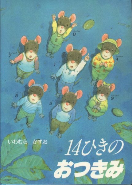 画像1: 14ひきのおつきみ【状態B】/ (1)