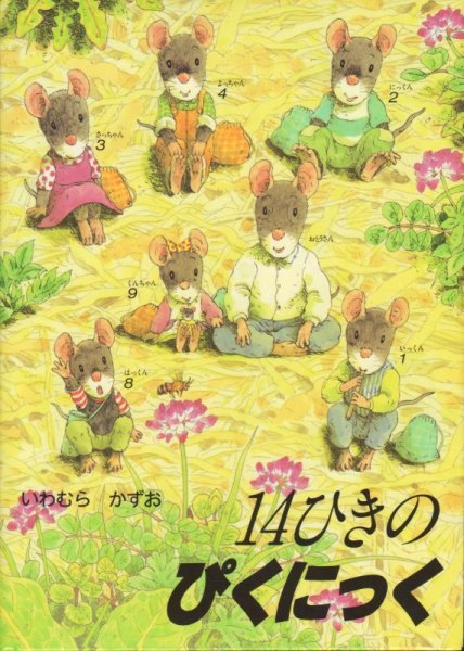 画像1: 14ひきのぴくにっく【状態C】 (1)