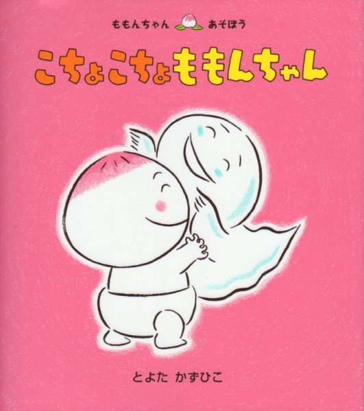 画像1: こちょこちょももんちゃん【バーゲンブック】/ (1)