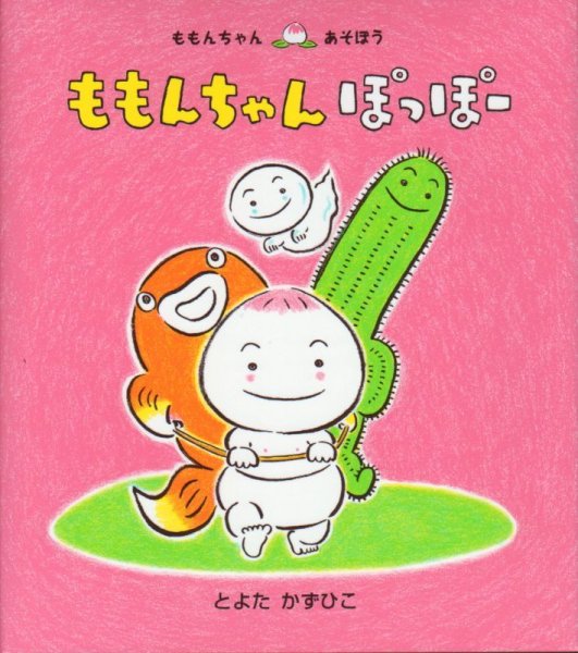 画像1: ももんちゃんぽっぽー【バーゲンブック】/ (1)