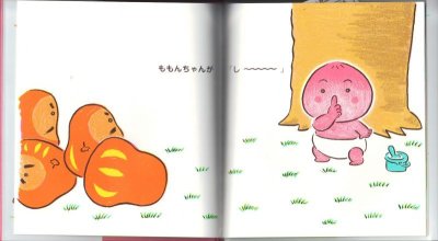 画像1: ももんちゃん し〜【バーゲンブック】/
