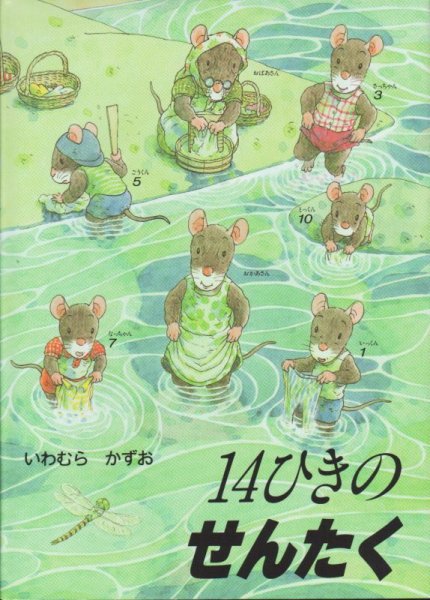 画像1: 14ひきのせんたく【バーゲンブック】/ (1)