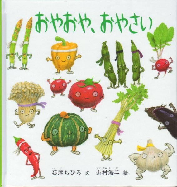 画像1: おやおや、おやさい【バーゲンブック】/ (1)