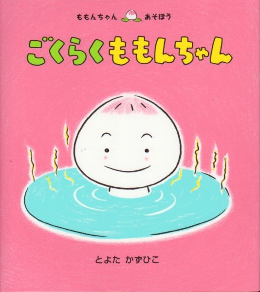 画像1: ごくらくももんちゃん【バーゲンブック】/ (1)