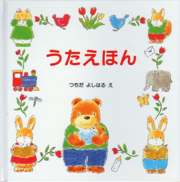 画像1: うたえほん【状態C】 (1)