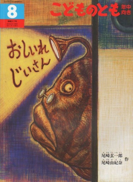 画像1: おしいれじいさん（こどものとも年中向き317号）【状態A】 (1)