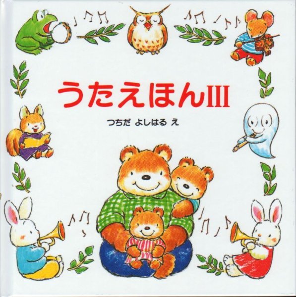 画像1: うたえほん 3【状態A】/ (1)