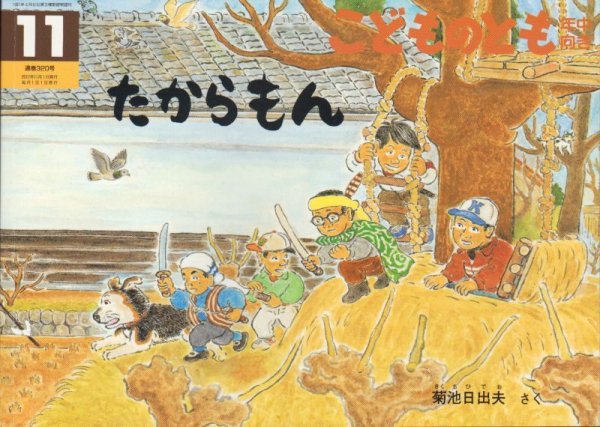 画像1: たからもん（こどものとも年中向き320号）【状態A】 アウトレットブック (1)