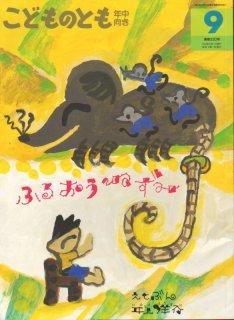 ネズミのしっぽ（こどものとも年中向き288号）【状態C】2アウトレット