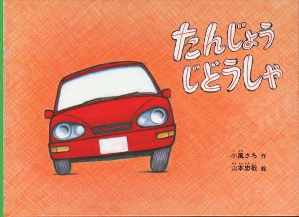 画像1: たんじょうじどうしゃ【状態Ｂ】 (1)