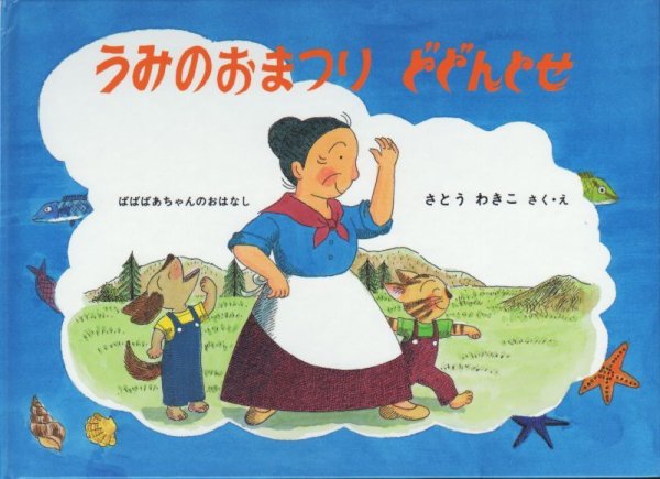 画像1: うみのおまつりどどんとせ　ばばばあちゃんの絵本【状態C】/ (1)