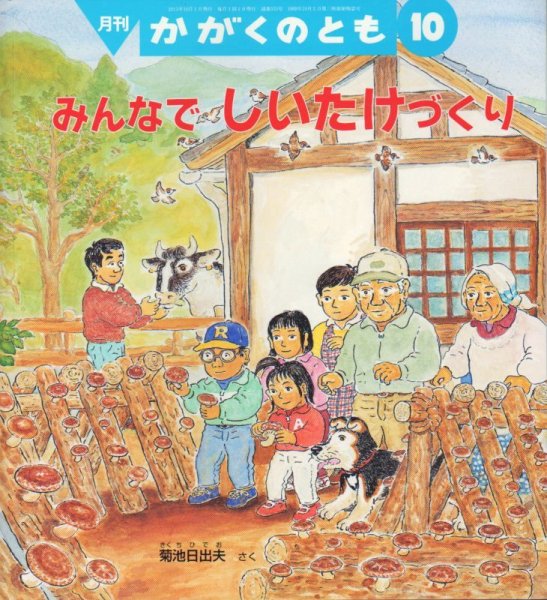 画像1: みんなでしいたけづくり（かがくのとも535号）【状態B】 (1)
