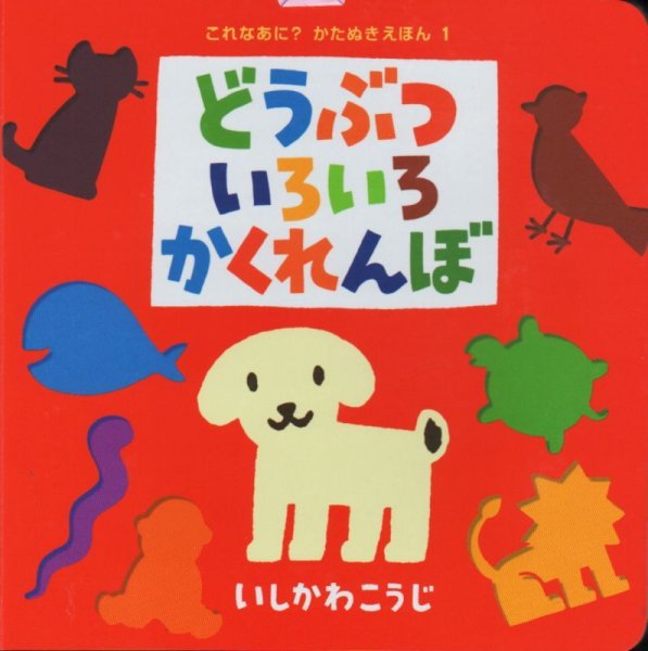 画像1: これなあに？かたぬきえほん1　どうぶついろいろかくれんぼ【バーゲンブック】/ (1)
