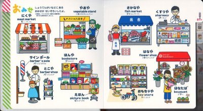 画像2: 0さい〜4さい こどもずかん まち 英語つき【バーゲンブック】/