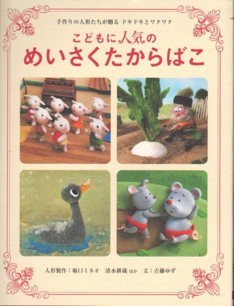 画像1: こどもに人気のめいさくたからばこ【バーゲンブック】 (1)