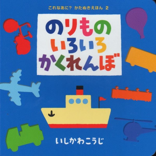 画像1: のりものいろいろかくれんぼ【状態C】/ (1)