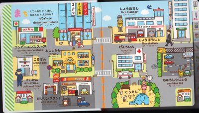 画像1: 0さい〜4さい こどもずかん まち 英語つき【バーゲンブック】/